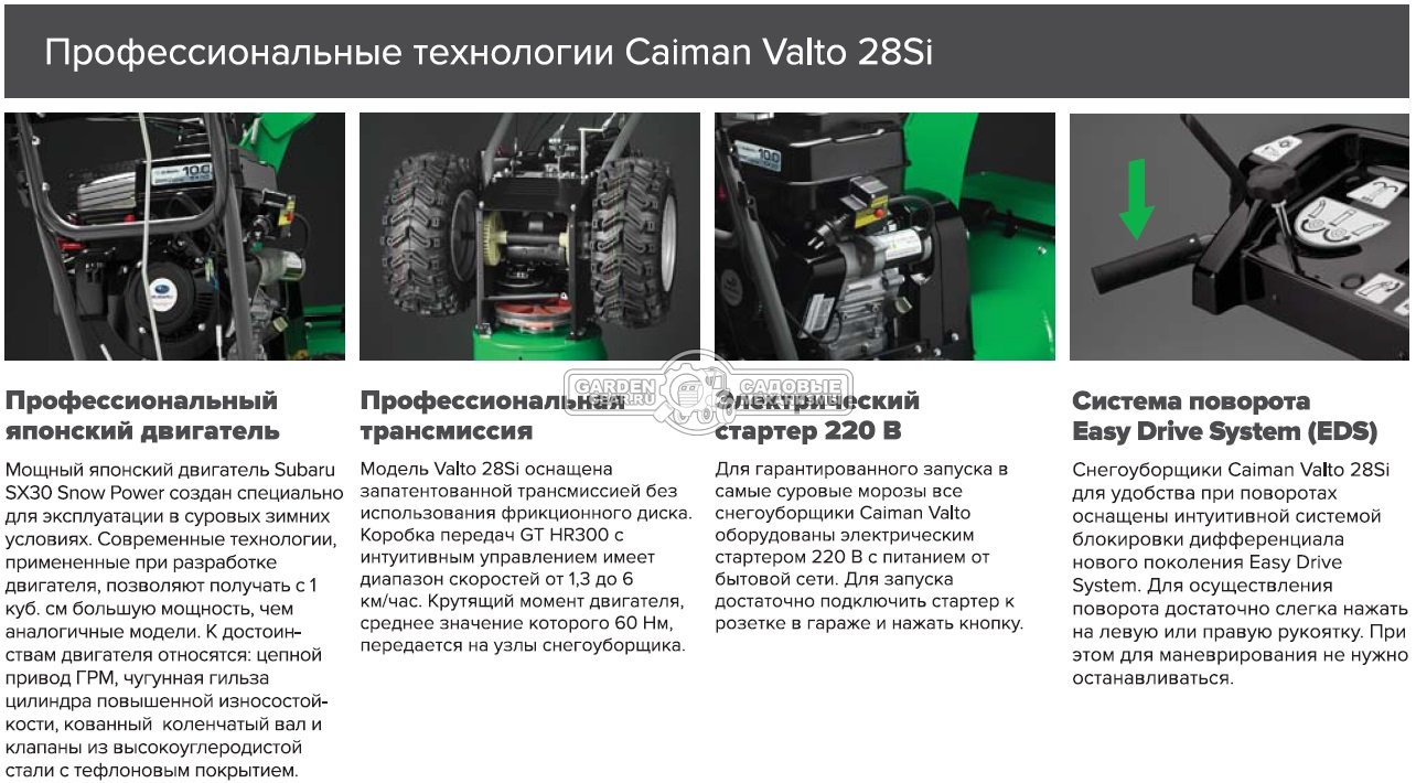 Снегоуборщик Caiman Valto 28Si (FRA, 71 см., Subaru SX30, 287 куб.см., эл/стартер 220В, фара, коробка передач GT, автоматич. дифференциал, 125 кг.)
