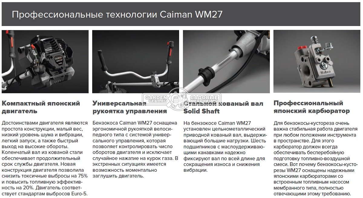 Бензокоса Caiman WM27 (RUS, 0,8 кВт./1,1 л,с., 25,6 см3., Mitsubishi MBC27, диск Caiman Blade 230 мм. + леска 2,7 мм., ранц. подвеска, 6,6 кг.)
