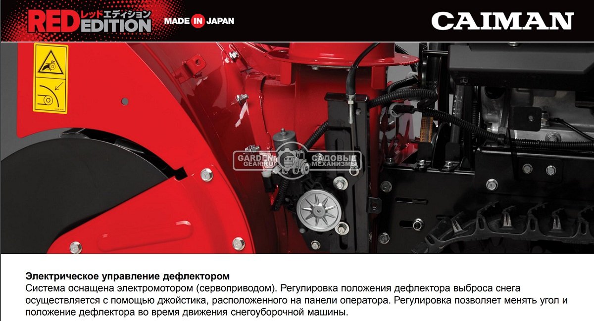 Снегоуборщик Caiman Edo 28H гусеничный (JPN, 70 см, Honda, 390 см3, 10 л.с., аккумулятор 12В, гидростатическая трансмиссия, LED фара, 175 кг)