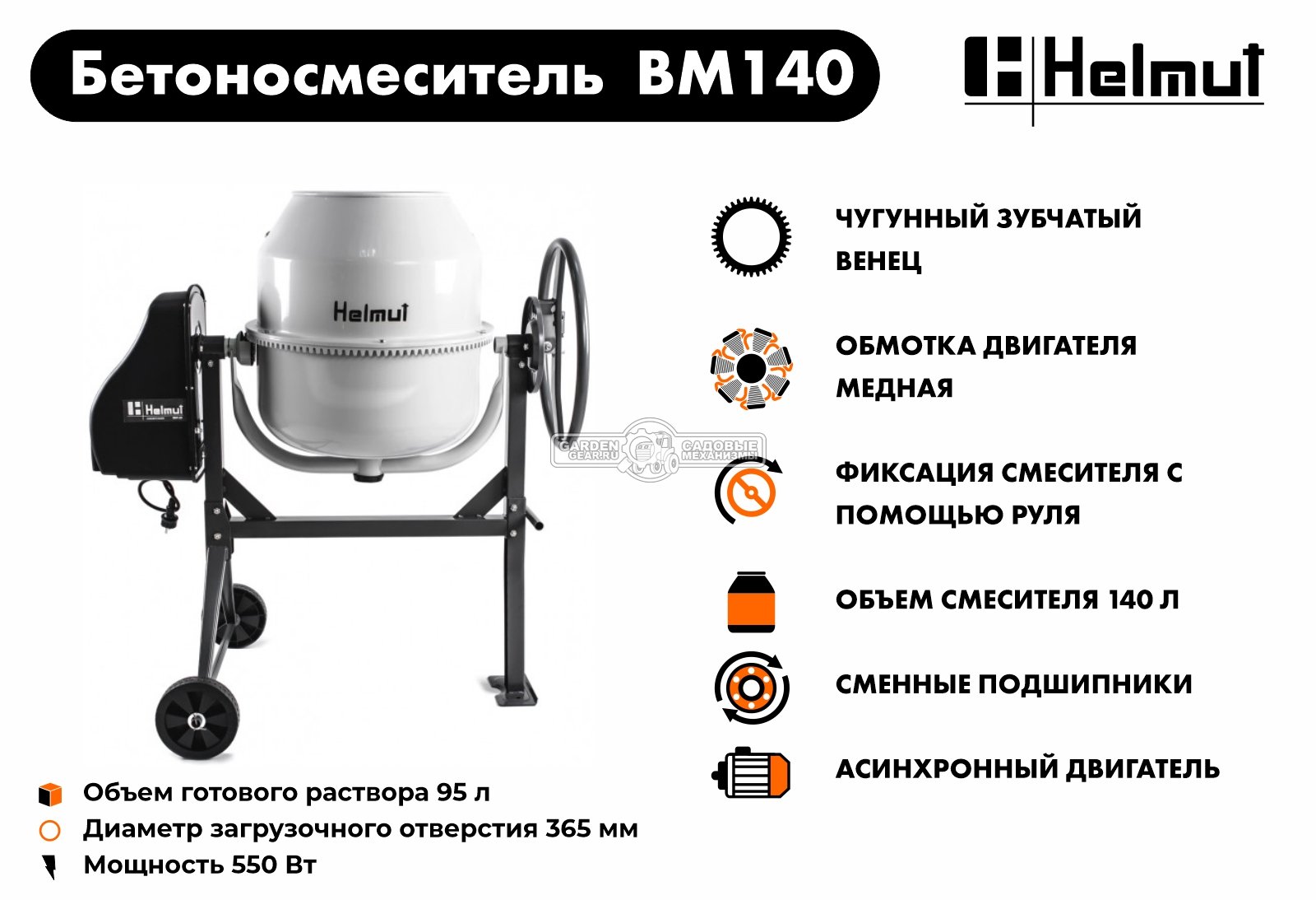 Бетономешалка электрическая Helmut BM140 (550 Вт., 140/95 л, чугунный венец, 51 кг)