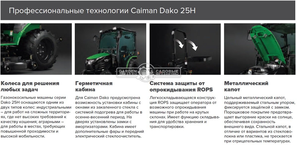 Газонокосильная машина Caiman Dako 25H 4WD AG на аграрных покрышках (KOR, Yanmar, 1267 куб.см., гидростатика, дека 152 см., 768 кг.)