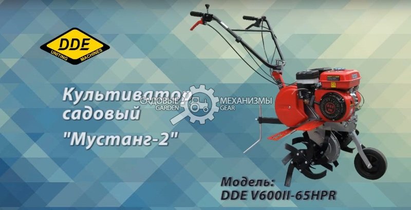 Культиватор DDE V 600 II - 65HPR Мустанг-2 (PRC, 6.5 л.с., DDE, 196 см3, 4 фрезы/80 см, реверс, 54 кг)