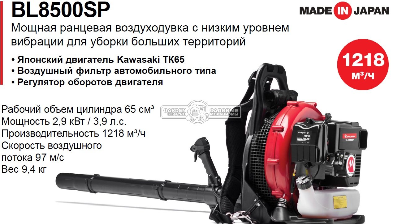 Воздуходувка бензиновая ранцевая Maruyama BL8500SP (JPN, 65 куб.см., 3,9 л.с., Kawasaki TK65, 1218 м3/ч, 90.7 м/с, 9,4 кг)