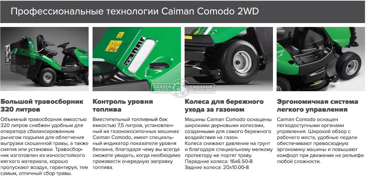 Садовый трактор Caiman Comodo 2WD (CZE, Kawasaki FS600V, 603 куб.см, гидростатика, дифференциал, травосборник 320 л., ширина кошения 102 см., 271 кг.)