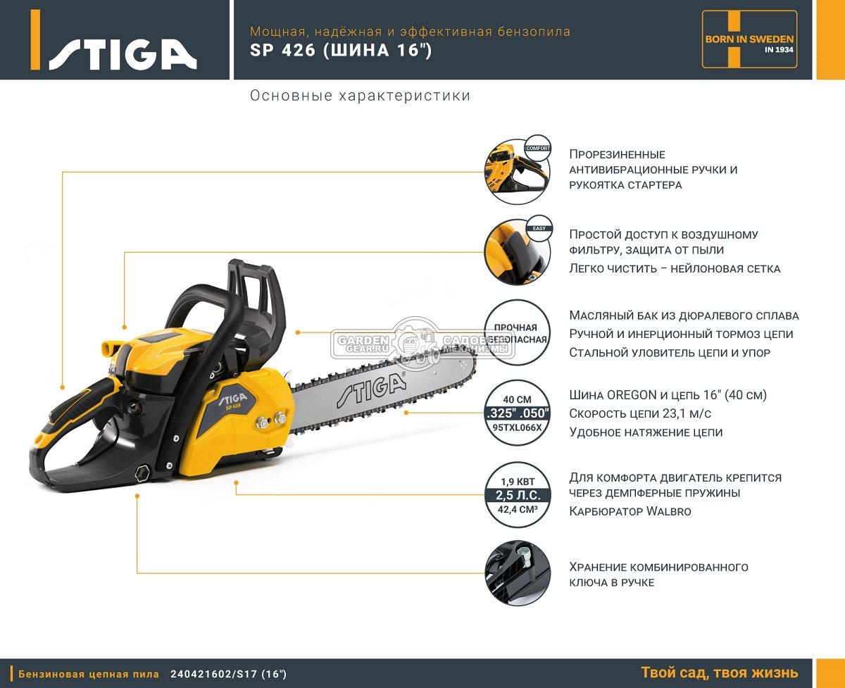 Бензопила Stiga SP 426 16&quot; (PRC, 42.4 куб.см., 1.9 кВт/2.6 л.с., 4.9 кг)