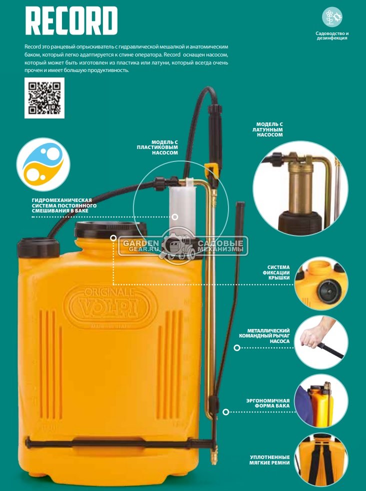 Опрыскиватель ранцевый Volpi Record 20 95UG (ITA, 20 л., 6 бар, телескопическая штанга 1,1 м., латунная помпа, 3,9 кг.)