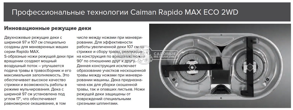 Садовый трактор Caiman Rapido Max Eco 2WD 107D1C2 (CZE, Caiman, 452 куб.см., гидростатика, травосборник 300 л., 102 см., 249 кг.)