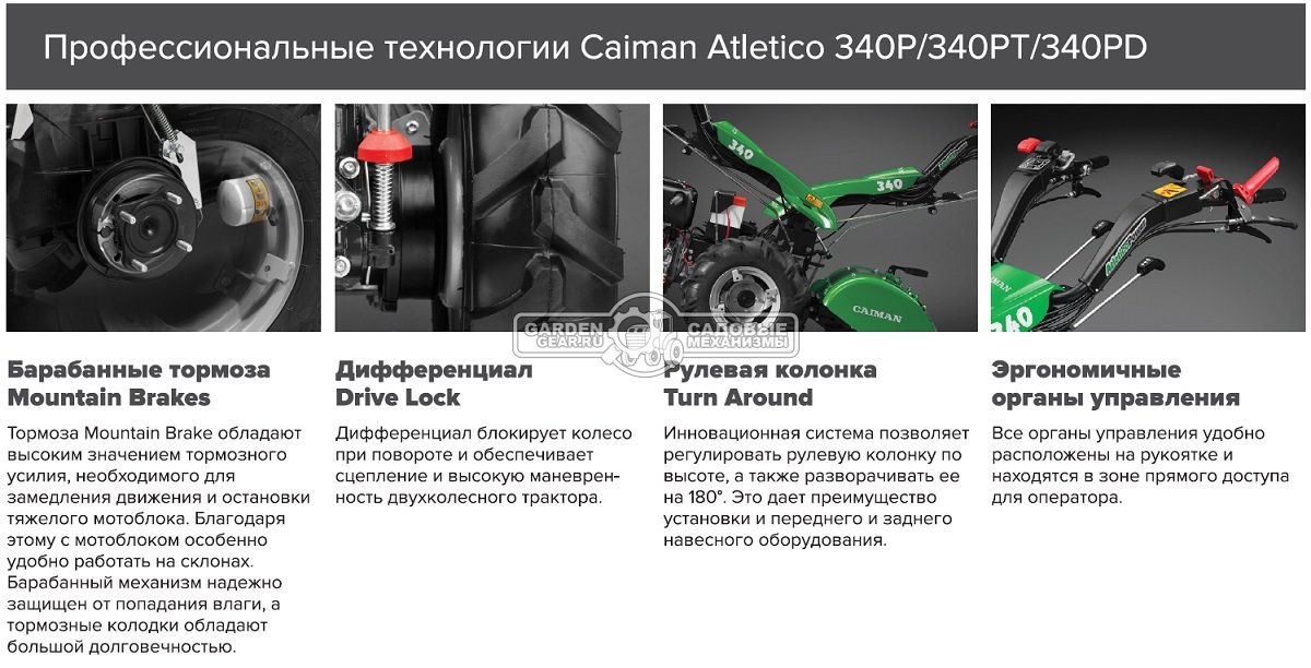 Мотоблок Caiman Atletico 340P (ITA, Honda GX340, 337 куб.см., дифференциал, барабанные тормоза, колеса 5.00х10, 3 вперед + 3 назад, 112 кг.)