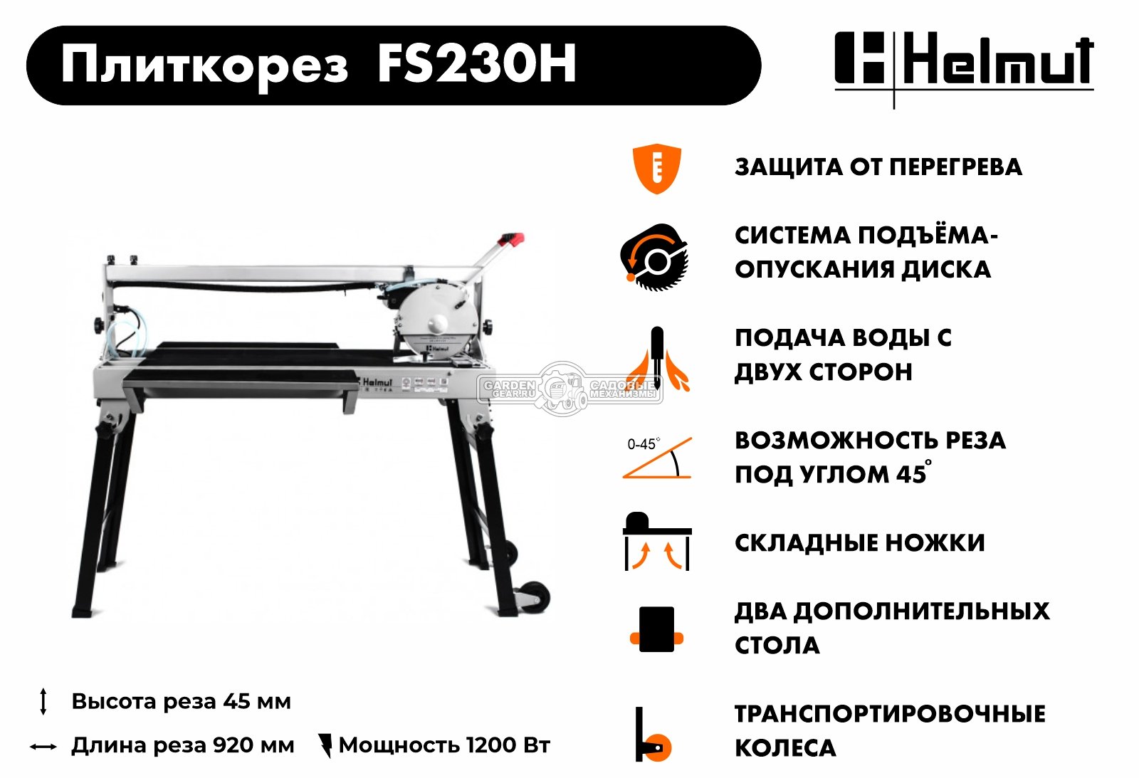 Плиткорез электрический Helmut FS230H ( 1200 Вт, 230 мм, 2950 об/мин, 45 кг)