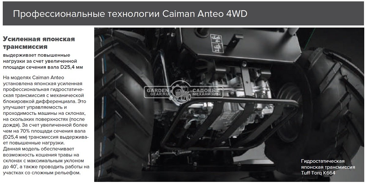 Садовый трактор для высокой травы и работы на склонах Caiman Anteo 4WD 137D2K (CZE, Kawasaki FS730 V-Twin, 726 куб.см., 132 см, дифференциал, 427 кг.)