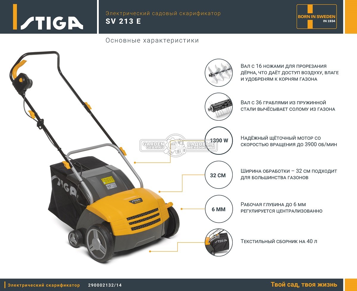 Вертикуттер - аэратор электрический Stiga SV 213 E (PRC, 1300 Вт., ножи + пружины, 32 см., пластик, 40 л., 9,8 кг.)