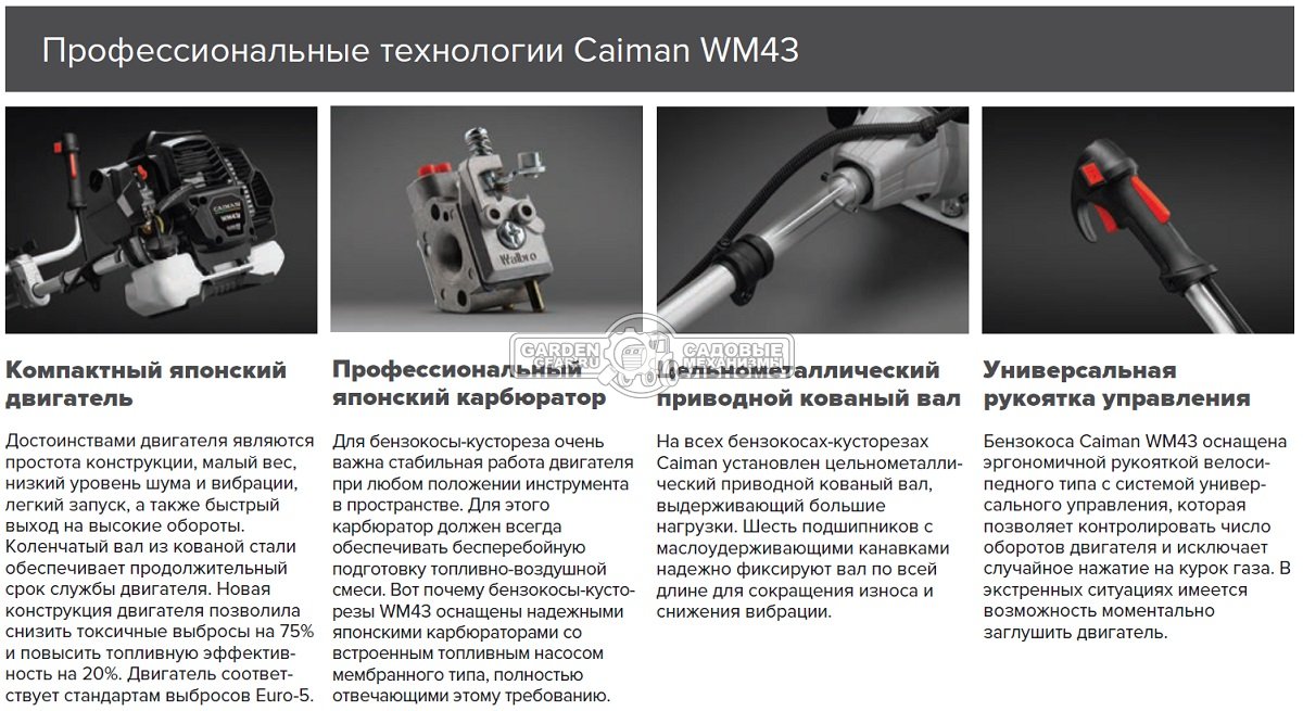 Бензокоса Caiman WM43 (RUS, 1,27 кВт/1,75 л,с, 42,7 см3, Mitsubishi MBC43, диск Caiman Blade 255 мм. + диск 3T + леска 2,7 мм, ранц. подвеска, 8,5 кг)