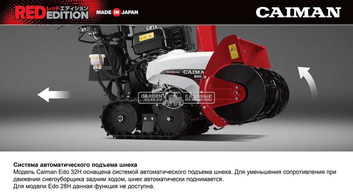 Снегоуборщик Caiman Edo 28H гусеничный (JPN, 70 см, Honda, 390 см3, 10 л.с., аккумулятор 12В, гидростатическая трансмиссия, LED фара, 175 кг)