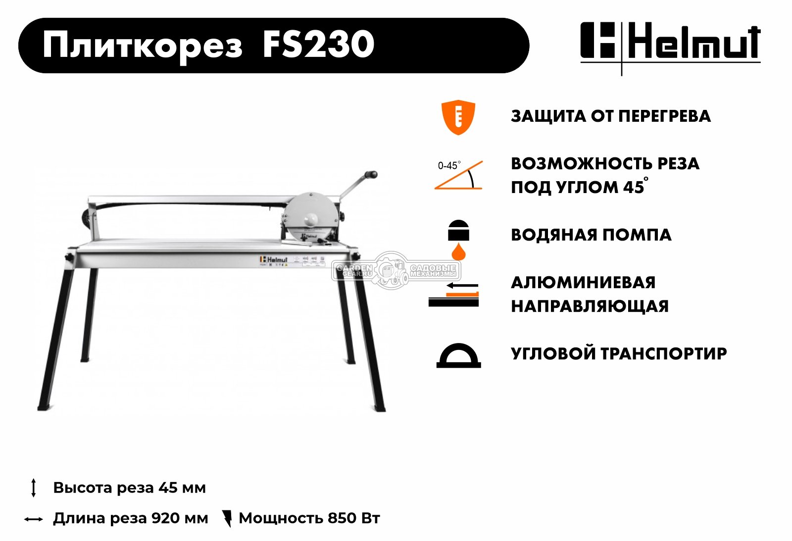 Плиткорез электрический Helmut FS230 ( 850 Вт, 230 мм, 2950 об/мин, 30 кг)