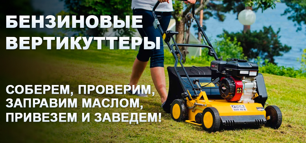 Вертикуттер и масло: пришел, увидел, заказал Вертикуттер и масло: пришел, увидел, заказал