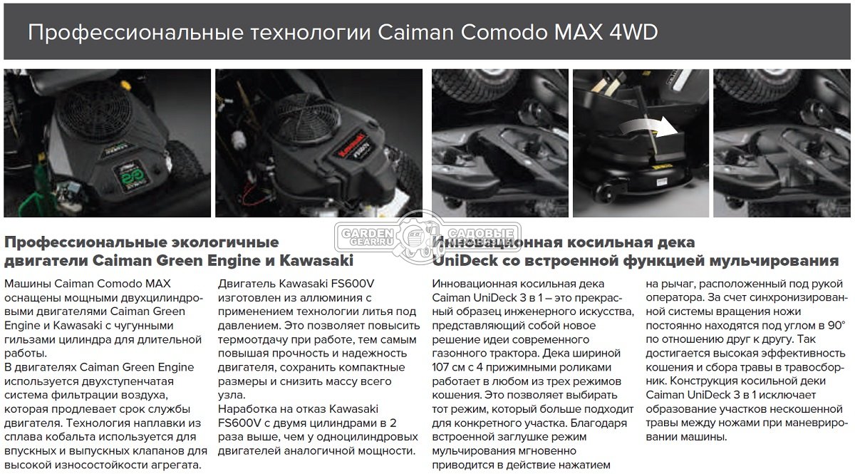 Садовый трактор Caiman Comodo Max 4WD 107D2K2 (CZE, Kawasaki FS600V, 603 куб.см, гидростатика, дифференциал, 380 л., ширина кошения 102 см., 334 кг.)