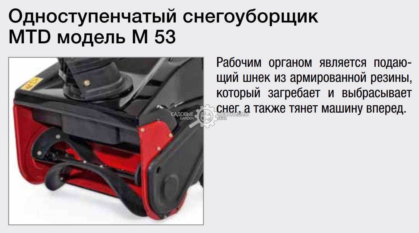 Снегоуборщик MTD Smart M 53 несамоходный (USA, 53 см., ThorX, 123 куб.см., 31 кг.)