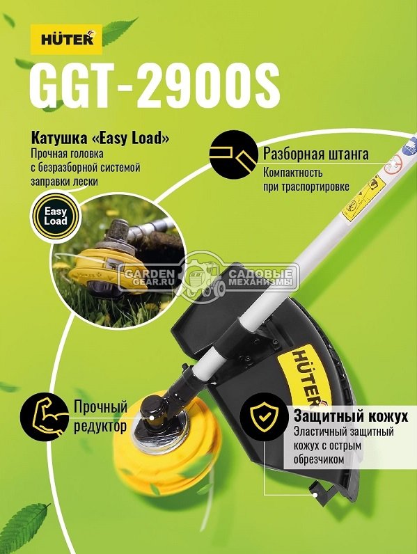 Бензокоса Huter GGT-2900S (PRC, 51.7 см3, 2.9 кВт/3.9 л.с., диск 40Т + леска 2.4 мм, Т рукоятка, разъёмный вал, 9 кг)