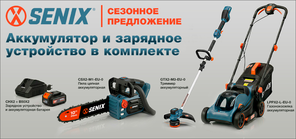 Senix. Сезонное предложение