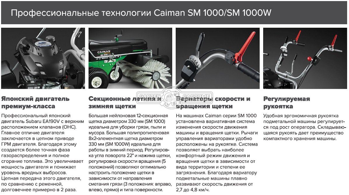 Подметальная машина Caiman SM 1000W двигатель Subaru с зимней щеткой  (FKN-F8P) - купить, цена - 473 000 р., отзывы, инструкция и фото в  интернет-магазине Садовые Механизмы.