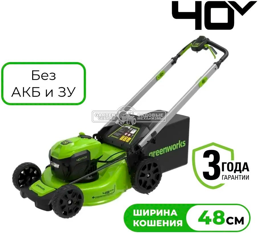 Газонокосилка аккумуляторная самоходная GreenWorks GD40LM48SP с АКБ 8 А/ч и ЗУ (PRC, BL 40В, 48 см, сталь, 4 в 1,Turbo режим, 55 л, 29.5 кг)