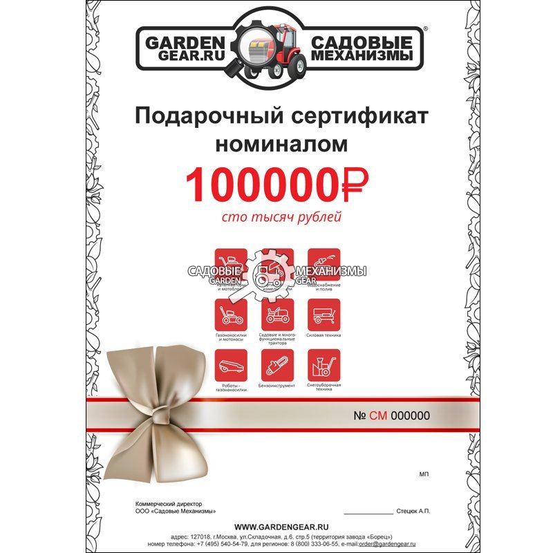 Подарочный сертификат &quot;Садовые механизмы&quot; 8 000 руб.