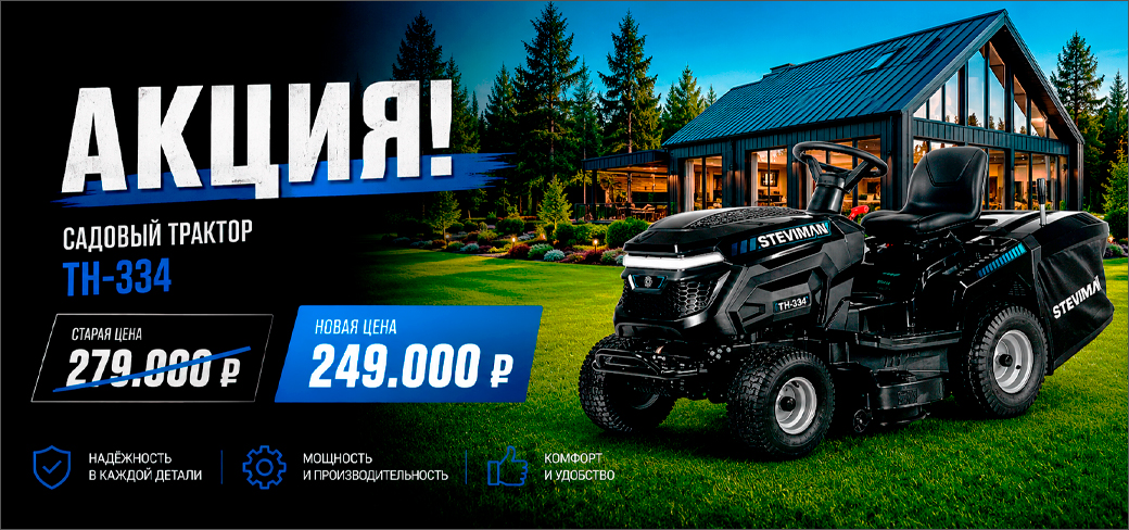 Снижение цены на садовый трактор Steviman TH-334