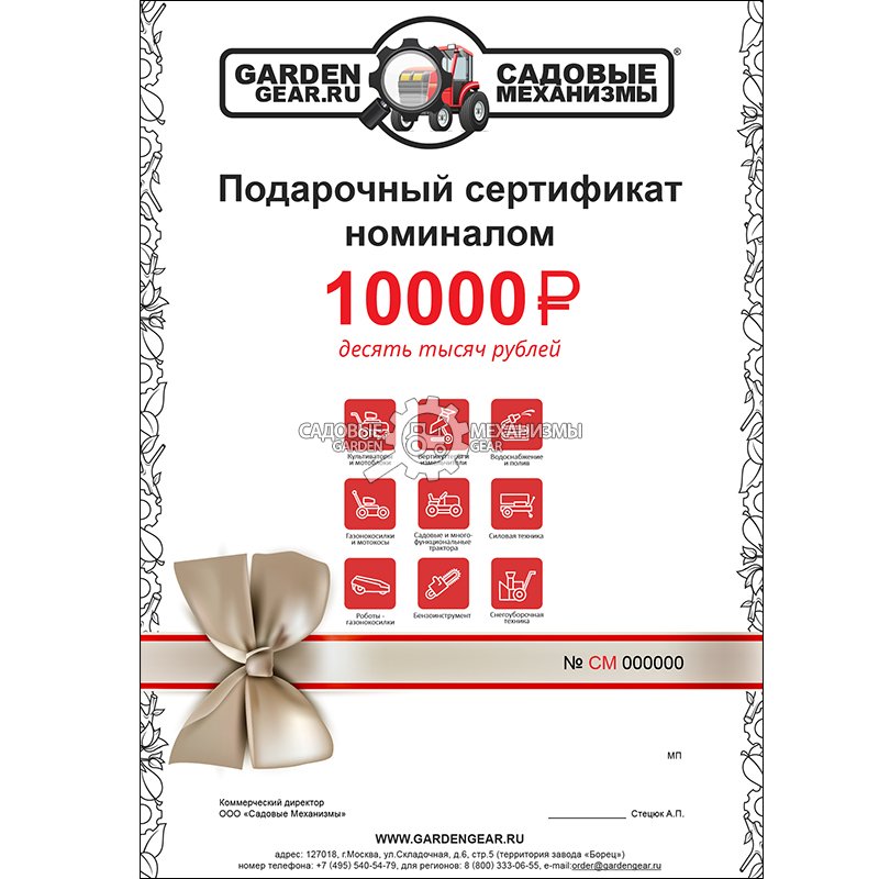 Подарочный сертификат &quot;Садовые механизмы&quot; 10 000 руб.