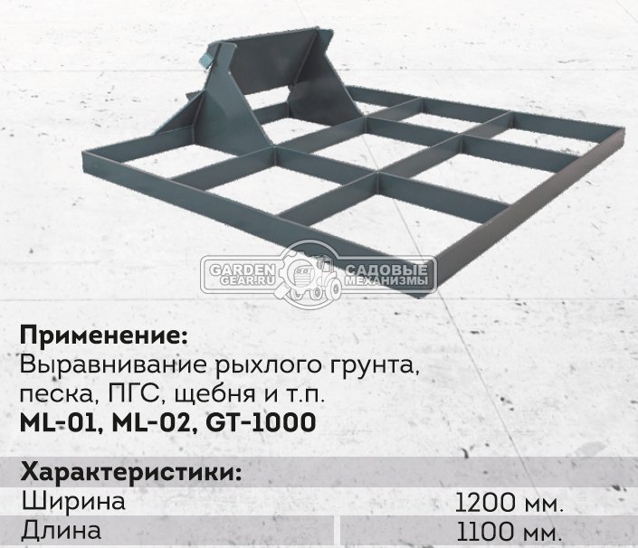 Планировщик Baumech для мини-думпера ширина 120 см., длина 110 см., 44,5 кг.