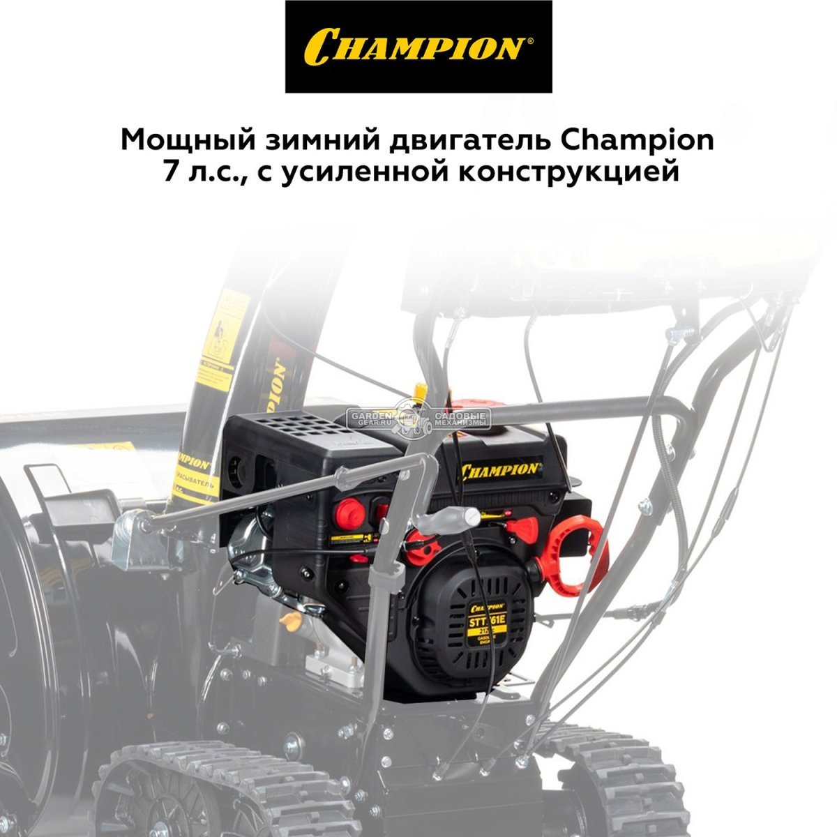 Снегоуборщик Champion STT761E гусеничный (PRC, 61 см, 212 см3, эл/стартер 220В, фара, 6 вперед/2 назад, 90 кг)