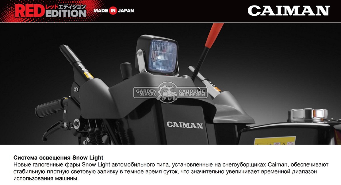 Снегоуборщик Caiman Edo 32H гусеничный (JPN, 80 см, Honda, 390 см3, 12 л.с., аккумулятор 12В, гидростатическая трансмиссия, LED фара, 195 кг)