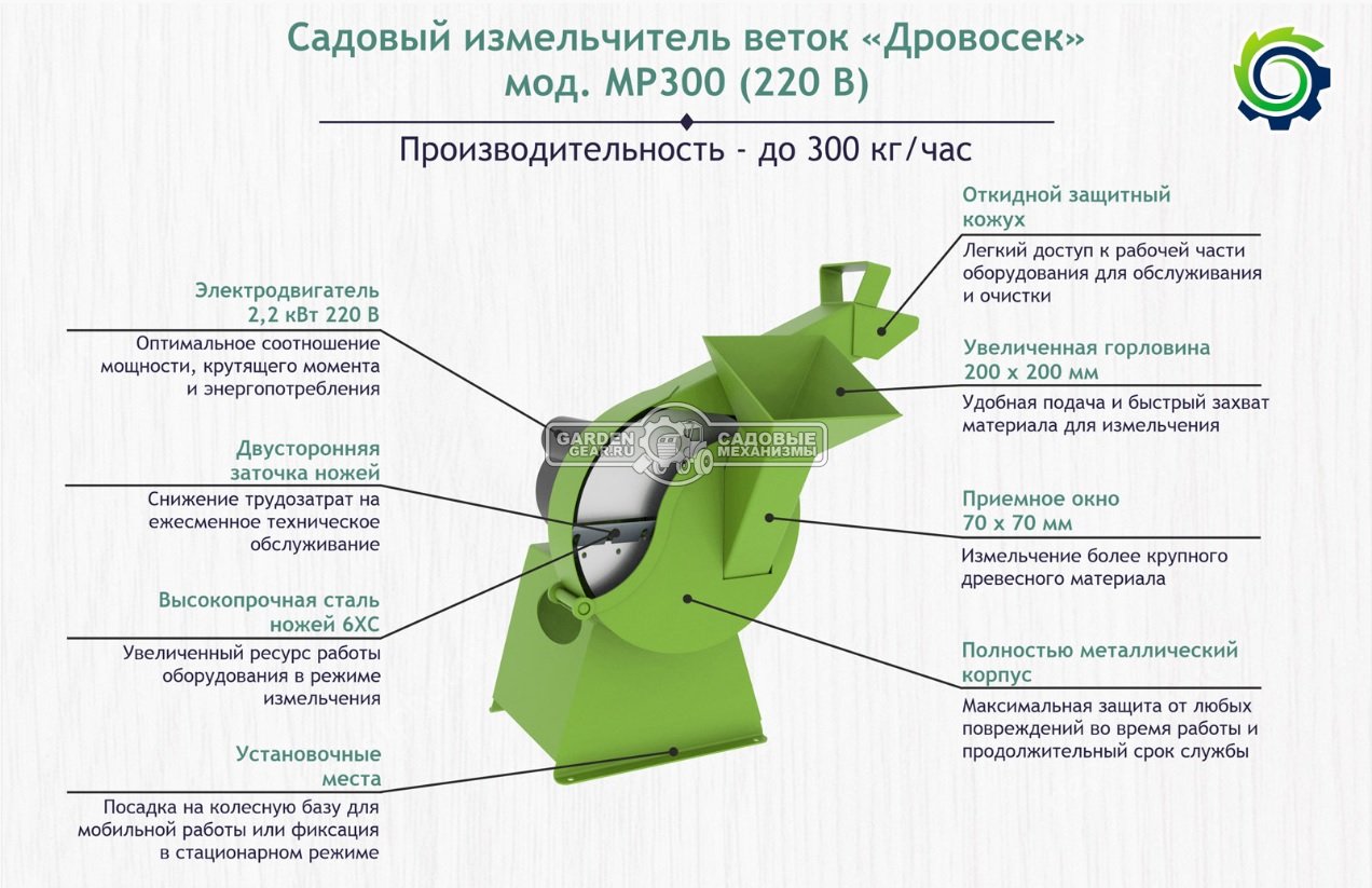 Садовый измельчитель веток электрический Дровосек МР300КБ 220В на колесной базе (RUS, 2.2 кВт, ветки до 60 мм, 45 кг)