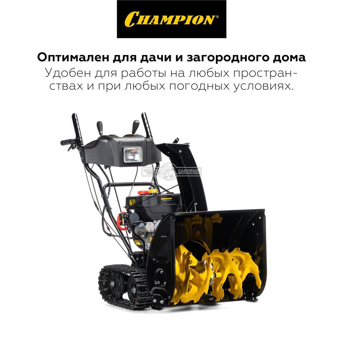 Снегоуборщик Champion STT761E гусеничный (PRC, 61 см, 212 см3, эл/стартер 220В, фара, 6 вперед/2 назад, 90 кг)