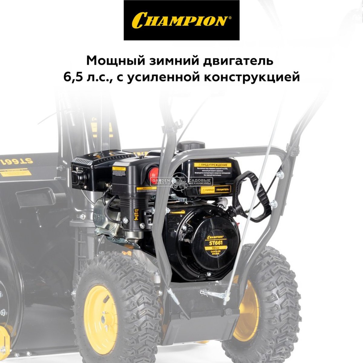 Снегоуборщик Champion ST661 (PRC, 61 см., Champion, 196 куб.см., скорости 4/1, 61.5 кг)