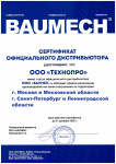 Сертификаты и гарантия Baumech