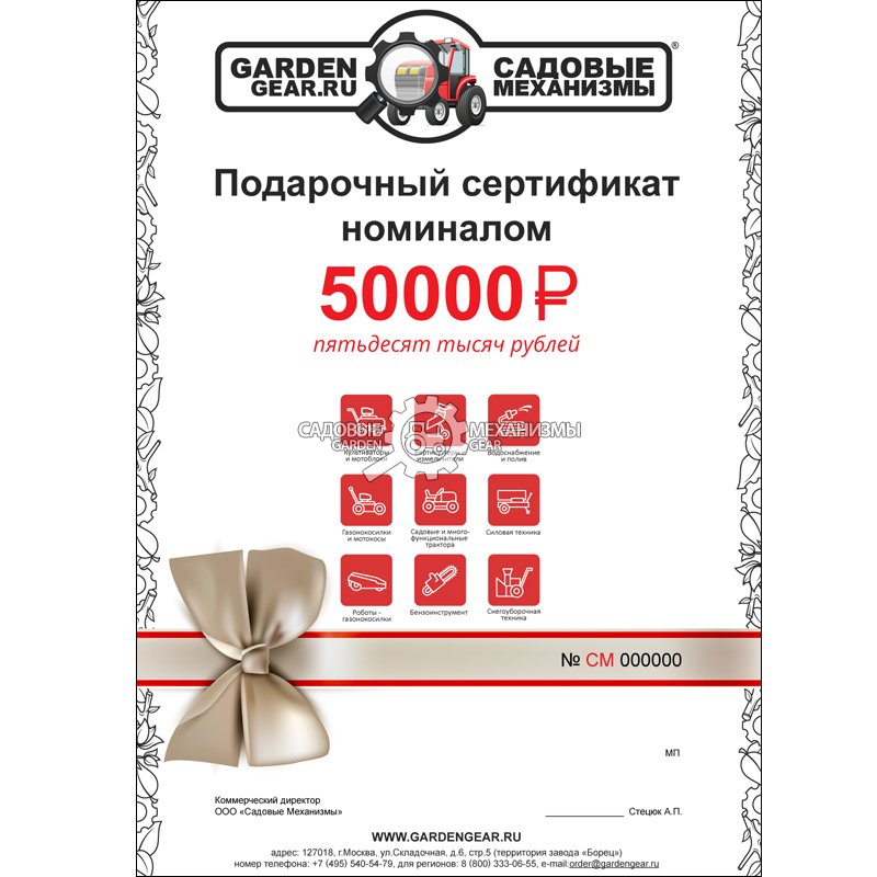 Подарочный сертификат &quot;Садовые механизмы&quot; 10 000 руб.