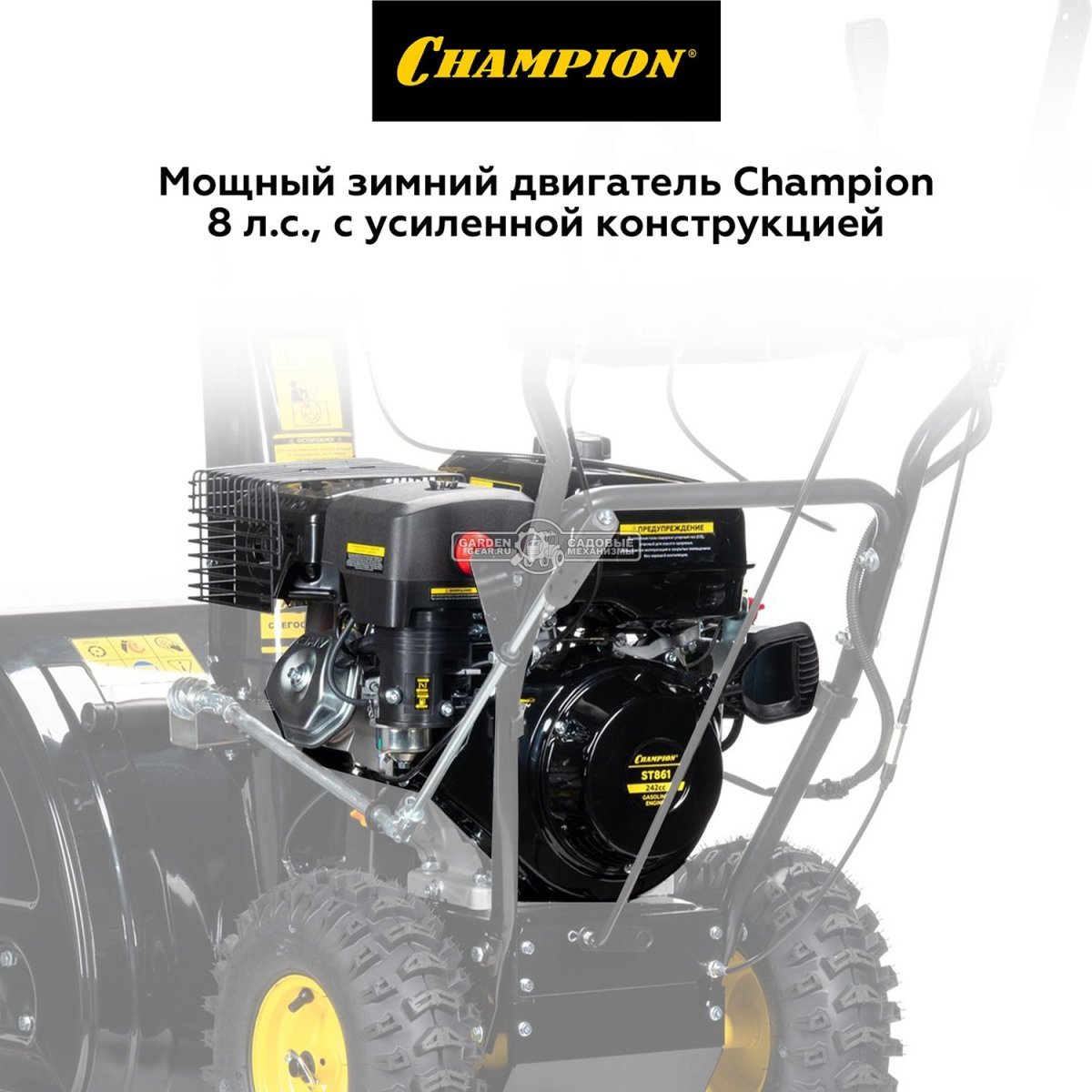 Снегоуборщик Champion ST861 (PRC, 61 см, Champion 242 см3, скорости 6/2, эл/стартер 220В, подогрев рукояток, фара, 85 кг)