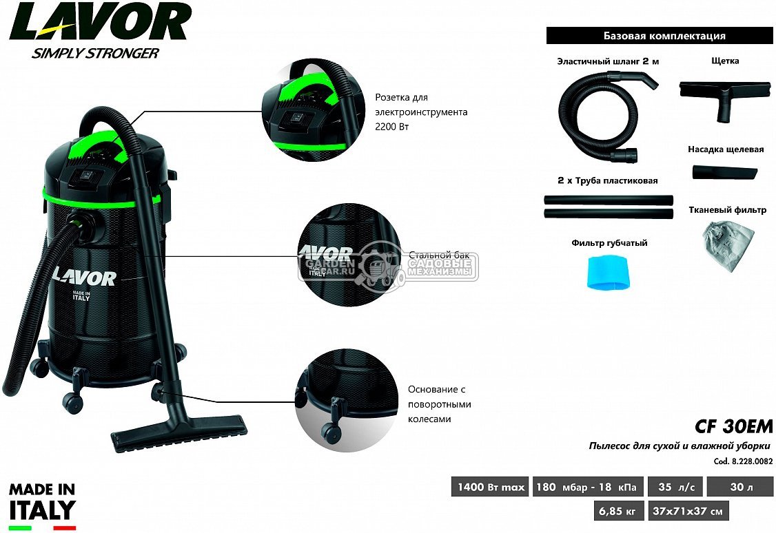 Пылесос Lavor CF 30 EM для сухой и влажной уборки (PRC, 1400 Вт, 2100 л/мин, 180 мбар, контейнер 30 л., шланг 2 м., розетка для эл.инструмента, 6.9 кг