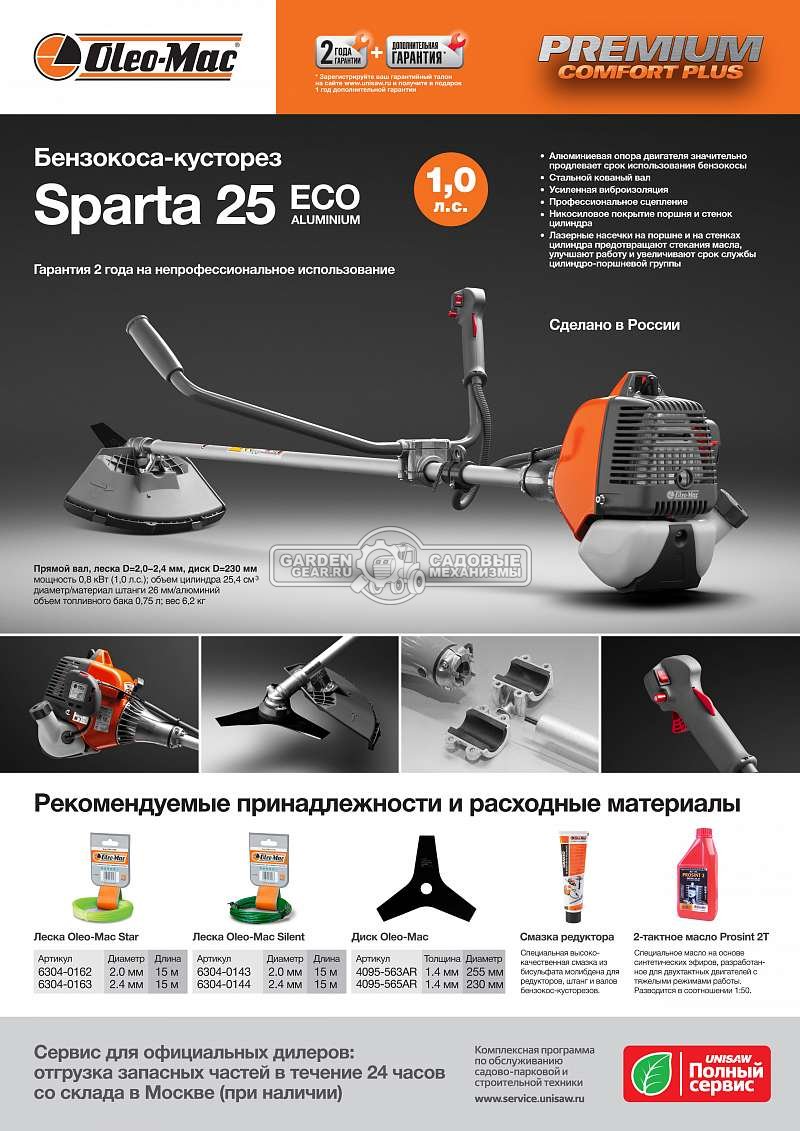 Бензокоса Oleo-Mac Sparta 25 Eco Aluminium (RUS, 25.4 см3, 1.0 л.с., леска 2.4 мм + 3Т нож, 6.2 кг)