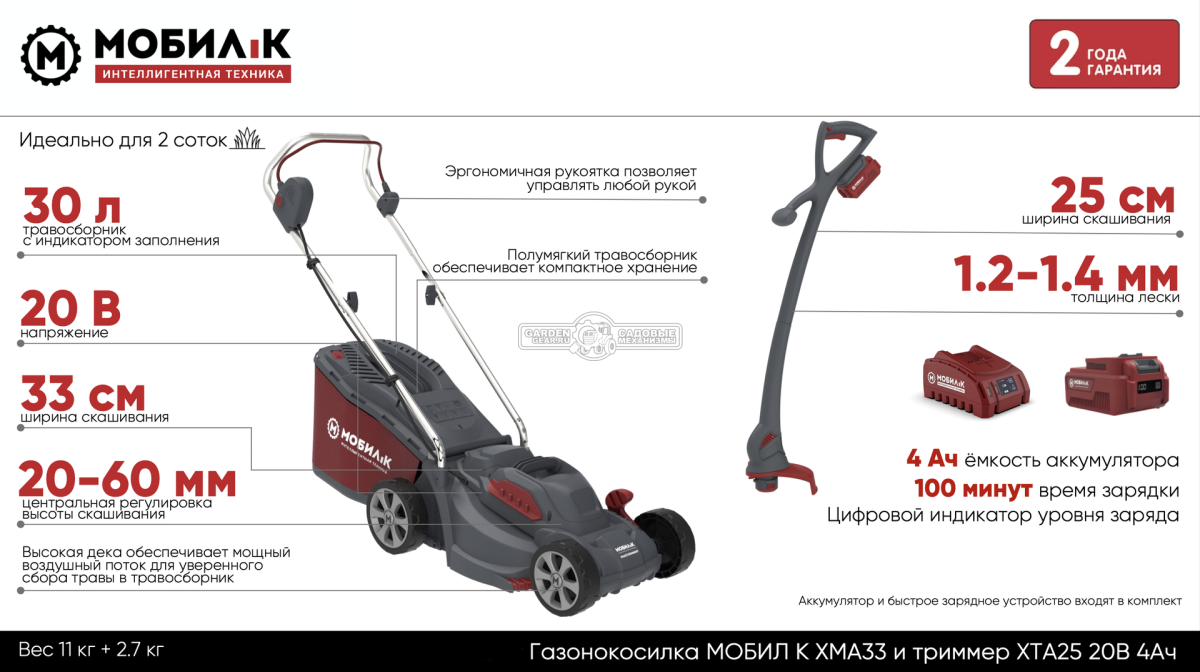 Газонокосилка аккумуляторная Мобил К XMA33 Комфорт + триммер XTA25 с АКБ 4 А/ч и ЗУ (PRC, 20В, 32 см, 30 л, пластик)