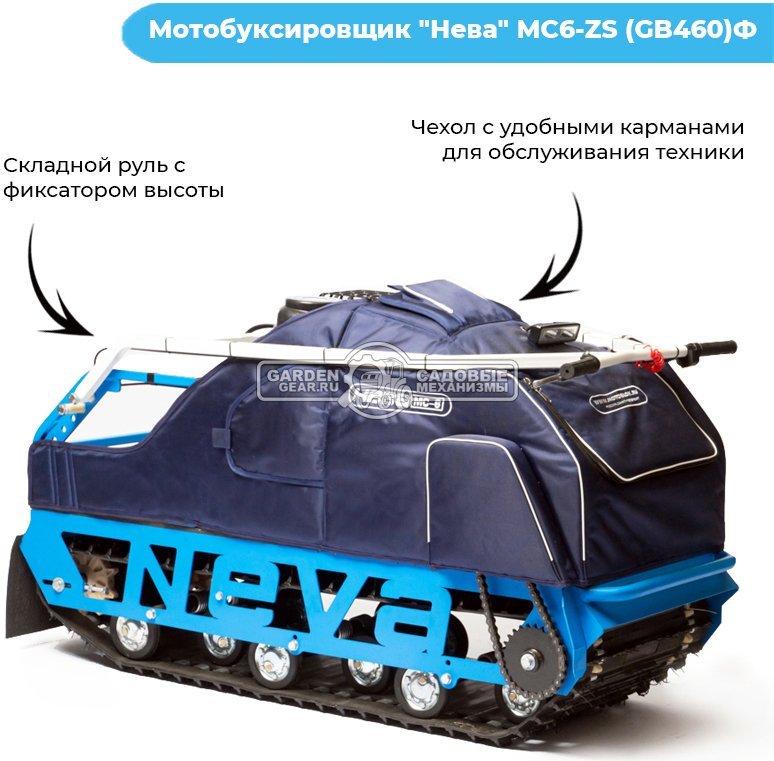 Мотобуксировщик Нева МС6Р-ZS GB460 с фарой и реверсом (RUS, 460 см3, до 38 км/ч, грузоподъемность 250 кг, 150 кг)