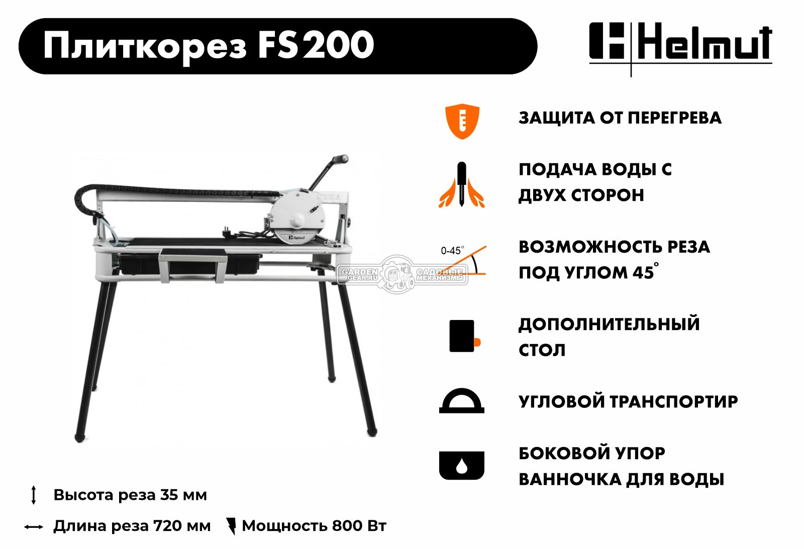 Плиткорез электрический Helmut FS200 (800 Вт, 200 мм, 2950 об/мин, 30 кг)