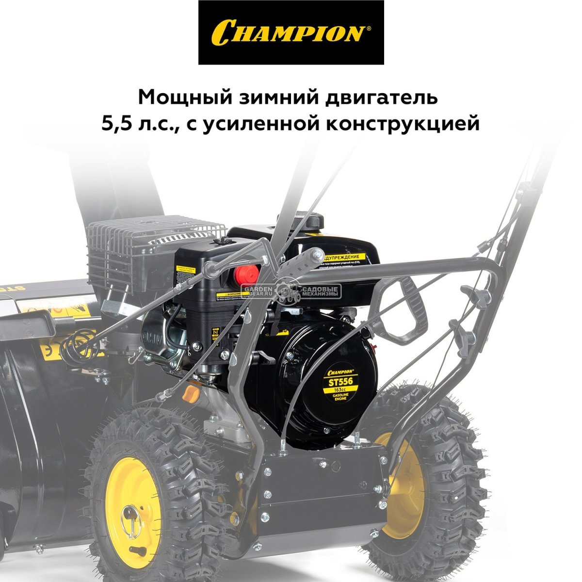 Снегоуборщик Champion ST556 (PRC, 56 см., Champion, 163 куб.см., скорости 4/2, 62.5 кг)