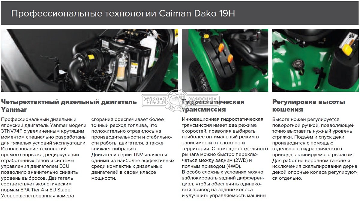 Газонокосильная машина Caiman Dako 19H 4WD Turf на газонных покрышках (KOR, Yanmar, 993 куб.см., гидростатика, дека 137 см., 758 кг.)
