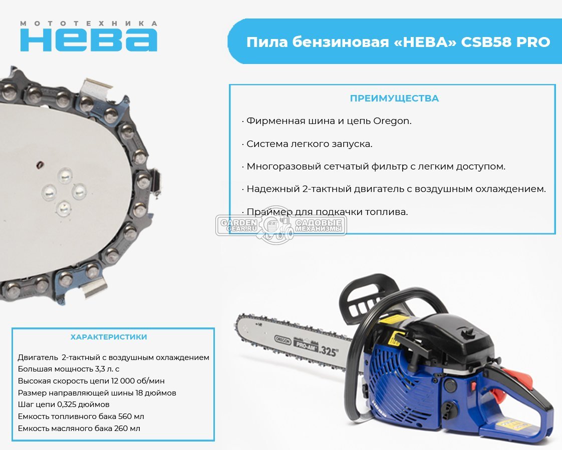 Бензопила Нева CSB58 Pro 18&quot; (PRC, 45 куб.см., 2.4 кВт/3.26 л.с., Oregon 0.325&quot;-1.5 мм-68E, 5.6 кг)