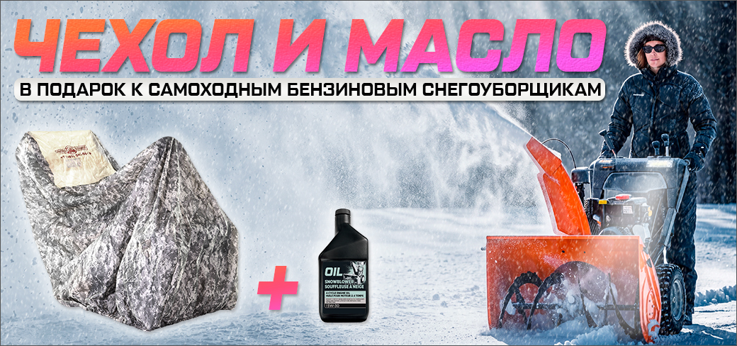 Снегоуборщик маслом не испортишь!