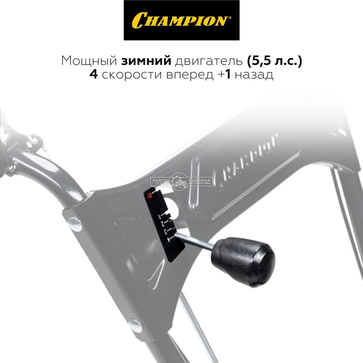 Снегоуборщик Champion ST553 (PRC, 53 см., Champion, 163 куб.см., скорости 4/1, 56.5 кг)