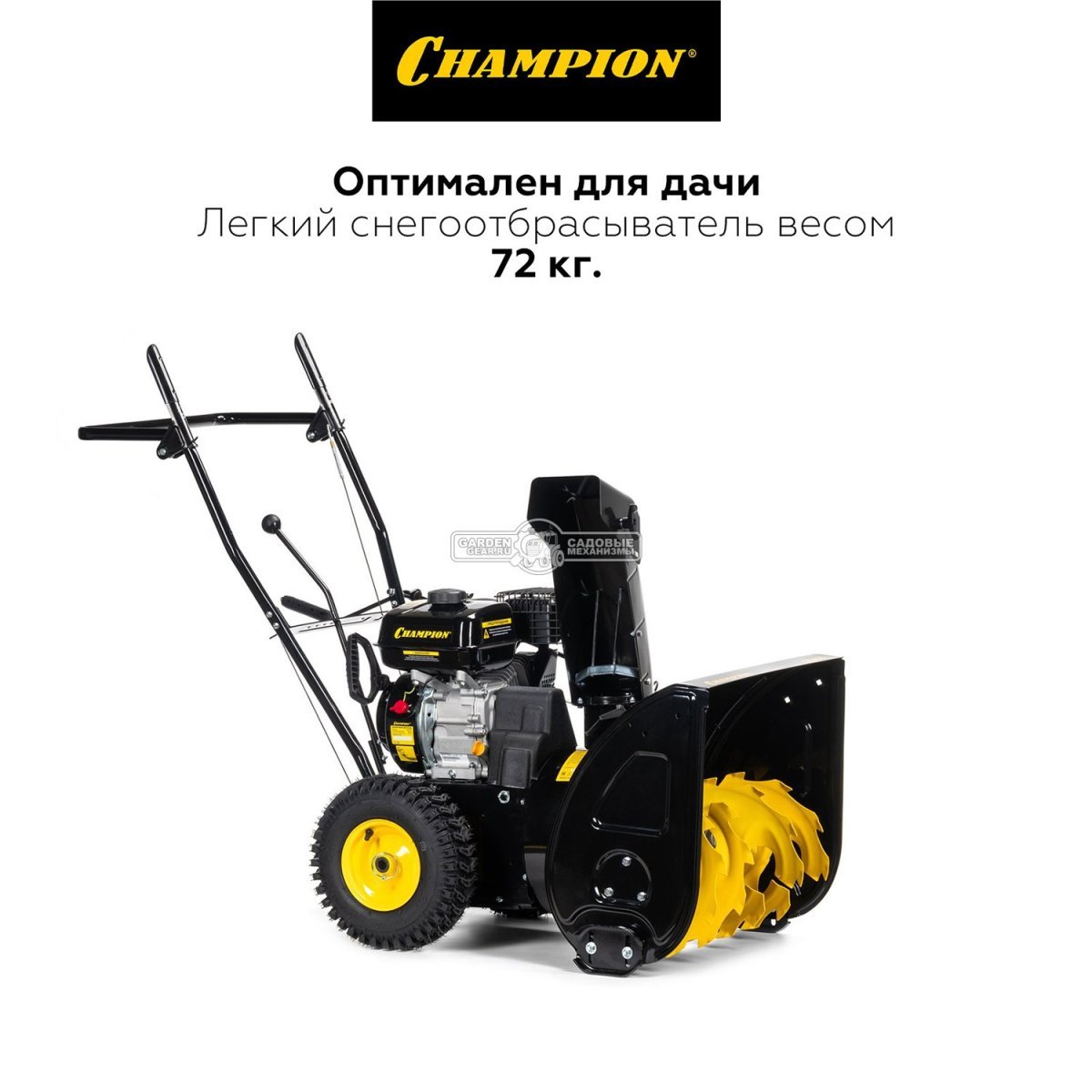 Снегоуборщик Champion ST656 (PRC, 56 см., Champion, 196 куб.см., скорости 5/2, 72 кг)