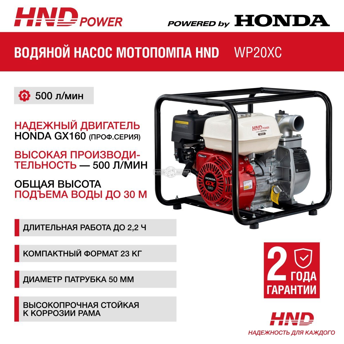 Мотопомпа бензиновая для чистой воды HND WP20XC (PRC, Honda GX160, 30 м3/ч, 2&quot;, 23 кг)