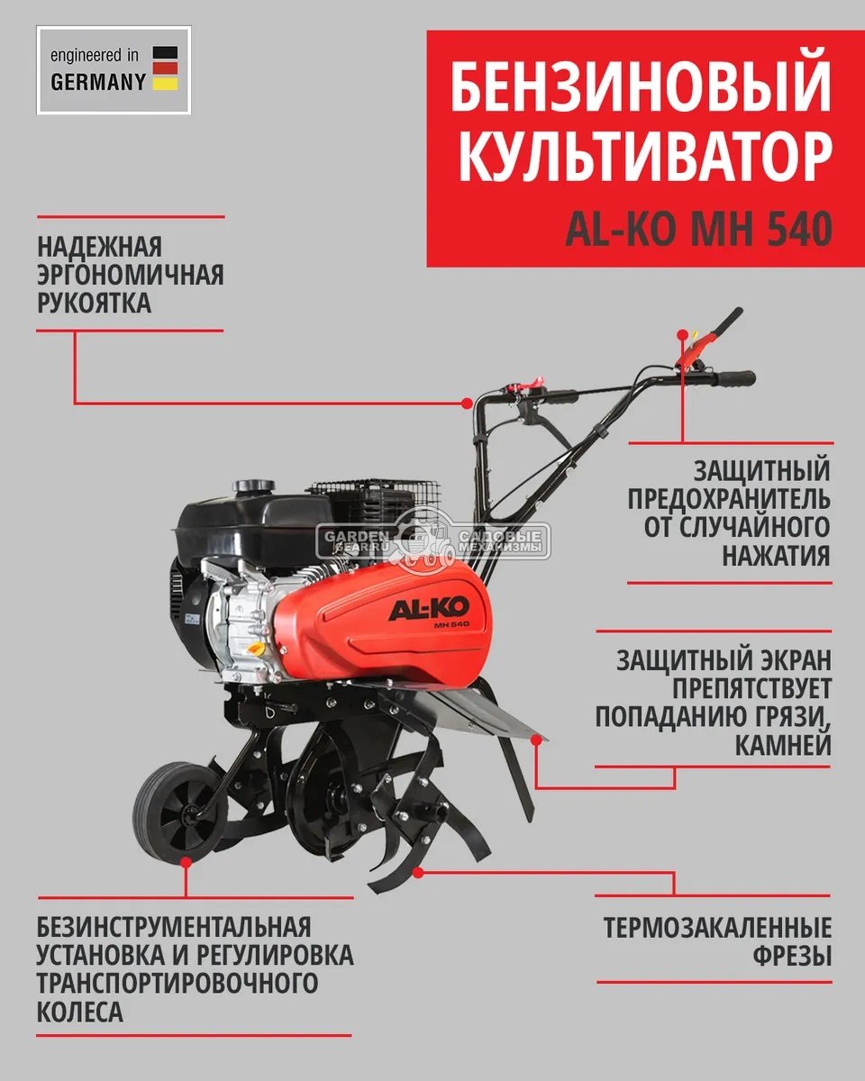 Культиватор Al-ko Comfort MH 540 (PRC, Al-ko 168 FB, 196 куб.см., 54 см., 1 вперед/1 назад, 51 кг.)